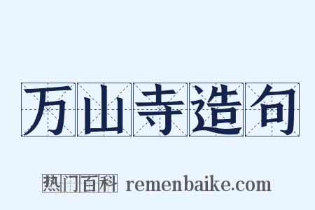 万山寺造句是什么意思的图片
